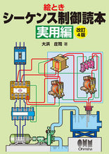 画像をギャラリービューアに読み込む, #絵とき シーケンス制御読本 実用編 改4 :9784274507083