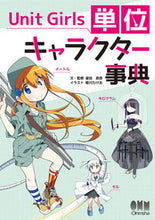 画像をギャラリービューアに読み込む, #UnitGirls 単位キャラクター事典 :9784274507328