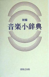 #金澤 正剛 監修 #新編 音楽小辞典 カナザワマサカタ | Kanazawamasakata New Edition Music Dictionary :9784276000193