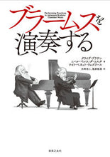 画像をギャラリービューアに読み込む, #ブラームスを演奏する :9784276140660