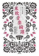 Load image into Gallery viewer, #東欧音楽綺譚 クルレンツィス・跛行の来訪 :9784276210769