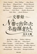 画像をギャラリービューアに読み込む, #茂木 大輔 著 #交響録 N響で出会った名指揮者たち モギダイスケ :9784276211315