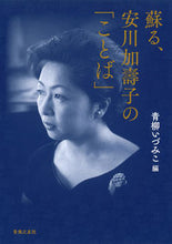 画像をギャラリービューアに読み込む, #青柳 いづみこ 編 #蘇る、安川加壽子の「ことば」 アオヤギイズミコ :9784276216068
