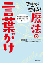 画像をギャラリービューアに読み込む, #岩崎 由純 著 #音楽が変わる!魔法の言葉がけ イワサキヨシズミ :9784276312029