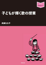 画像をギャラリービューアに読み込む, #眞鍋 なな子 著 #子どもが輝く歌の授業 マナベナナコ :9784276321588
