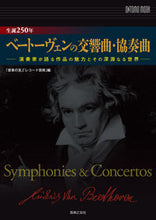 画像をギャラリービューアに読み込む, #生誕250年ベートーヴェンの交響曲・協奏 :9784276963016