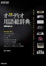 画像をギャラリービューアに読み込む, #新編 オーディオ用語総辞典 :9784276963412