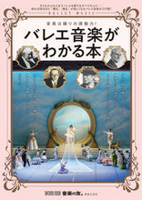Load image into Gallery viewer, #バレエ音楽がわかる本 :9784276963436