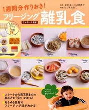 画像をギャラリービューアに読み込む, #川口 由美子 監修 #フリージング離乳食5ヵ月~1歳半 カワグチユミコ :9784278036541