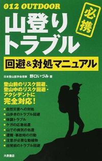 #野口 いづみ 著 #山登りトラブル回避&対処マニュアル ノグチイズミ :9784278047295