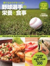 画像をギャラリービューアに読み込む, #川端 理香 #野球選手の栄養と食事 カワバタリカ :9784278049169