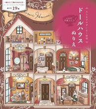 画像をギャラリービューアに読み込む, #手塚ユミコ #ドールハウスぬりえ