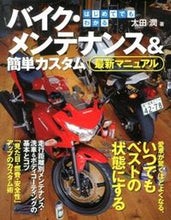 画像をギャラリービューアに読み込む, #太田 潤 著 #バイク・メンテナンス&簡単カスタム最新マ オオタジユン :9784278060218