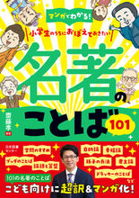 画像をギャラリービューアに読み込む, 小学生のうちにおぼえておきたい名著のこと 齋藤 孝 監修 サイトウタカシ 日本図書センター :9784284001014