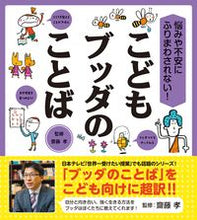 画像をギャラリービューアに読み込む, #こどもブッダのことば :9784284204040