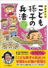 画像をギャラリービューアに読み込む, #齋藤 孝 監修 #こども孫子の兵法 強くしなやかなこころの サイトウタカシ :9784284204248