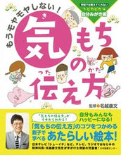 Load image into Gallery viewer, #名越 康文 #もうモヤモヤしない!気もちの伝え方 ナコシヤスフミ | Yasufumi Nagoshi :9784284204415