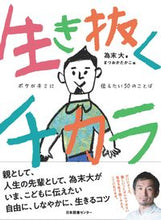 画像をギャラリービューアに読み込む, #為末 大 著 #生き抜くチカラ ボクがキミに伝えたい50 タメスエダイ :9784284204538
