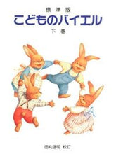 画像をギャラリービューアに読み込む, #田丸 信明 校訂 #楽譜 標準版 こどものバイエル 下 タマルノブアキ :9784285142228