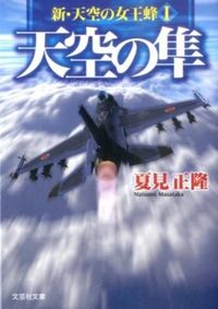 #夏見 正隆 著 #天空の隼 新・天空の女王蜂 1 ナツミマサタカ :9784286166209