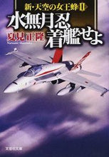 画像をギャラリービューアに読み込む, #夏見 正隆 著 #水無月忍着艦せよ 新・天空の女王蜂 2 ナツミマサタカ :9784286168357