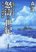 画像をギャラリービューアに読み込む, #森 詠 #怒濤の世紀 1 新編 日本中国戦争 モリエイ | Mori Ei :9784286168364