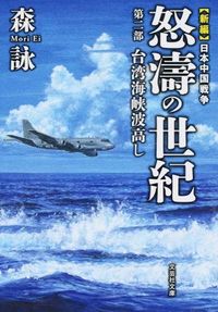 #森 詠 #怒濤の世紀 2 新編 日本中国戦争 モリエイ | Mori Ei :9784286168371