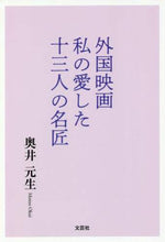 画像をギャラリービューアに読み込む, 奥井元生 / 外国映画私の愛した十三人の名匠