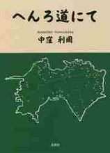 画像をギャラリービューアに読み込む, 中窪利周 / へんろ道にて