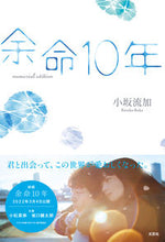 Load image into Gallery viewer, #小坂流加 #余命10年memorialediti