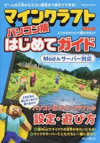 #インプレス #マインクラフトパソコン版はじめてガイ