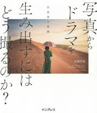 画像をギャラリービューアに読み込む, 高橋伸哉 / 写真からドラマを生み出すにはどう撮るのか