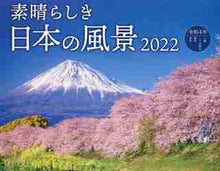 画像をギャラリービューアに読み込む, インプレス / カレンダー’22素晴らしき日本の風景