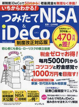 画像をギャラリービューアに読み込む, 山中伸枝監修 / つみたてNISA&iDe制度改正対応版