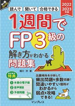 画像をギャラリービューアに読み込む, #堀川洋 #’22-231週間でFP3級の解き方が