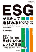 画像をギャラリービューアに読み込む, #水野雅弘 #ESGが生み出す選ばれるビジネス