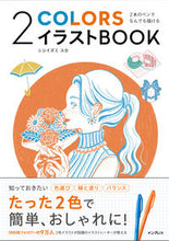 画像をギャラリービューアに読み込む, #ニシイズミユカ 著 #2COLORSイラストBOOK ニシイズミユカ :9784295015284