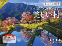 画像をギャラリービューアに読み込む, インプレス / ’22日本でいちばん美しい村カレンダー