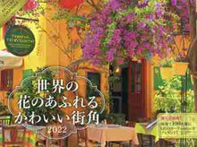 画像をギャラリービューアに読み込む, インプレス / ’22かわいい街角カレンダー