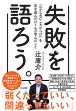 画像をギャラリービューアに読み込む, #辻 庸介 著 #失敗を語ろう。 ツジヨウスケ :9784296000173