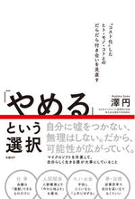 Load image into Gallery viewer, #澤円 #「やめる」という選択
