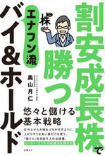 画像をギャラリービューアに読み込む, 奥山月仁 / 割安成長株で勝つエナフン流バイ&ホールド