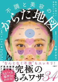 #市野 さおり 著 #不調と美容のからだ地図 イチノサオリ :9784296103454