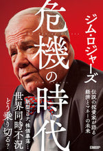 画像をギャラリービューアに読み込む, #J.ロジャーズ 著 #危機の時代 伝説の投資家が語る経済とマネ ロジヤ-ズジムJ :9784296105472