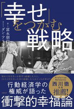 画像をギャラリービューアに読み込む, #富永朋信 #「幸せ」をつかむ戦略