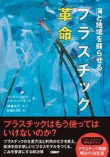画像をギャラリービューアに読み込む, #海と地域を蘇らせるプラスチック「革命」 :9784296106264