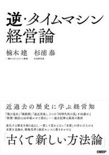 画像をギャラリービューアに読み込む, #楠木 建 著 #逆・タイムマシン経営論 近過去の歴史に学 クスノキケン :9784296107339