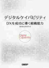 画像をギャラリービューアに読み込む, 野村総合研究所 / デジタルケイパビリティDXを成功に導く