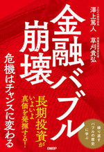 画像をギャラリービューアに読み込む, #澤上 篤人 著 #金融バブル崩壊 サワカミアツト :9784296108626