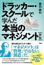 画像をギャラリービューアに読み込む, #藤田勝利 #ドラッカー・スクールで学んだ本当の新版